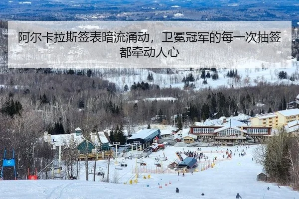 阿尔卡拉斯签表暗流涌动，卫冕冠军的每一次抽签都牵动人心（leyu）